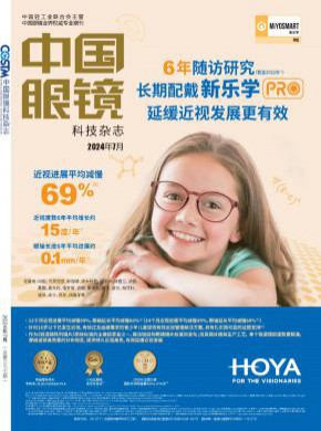 中国眼镜科技期刊